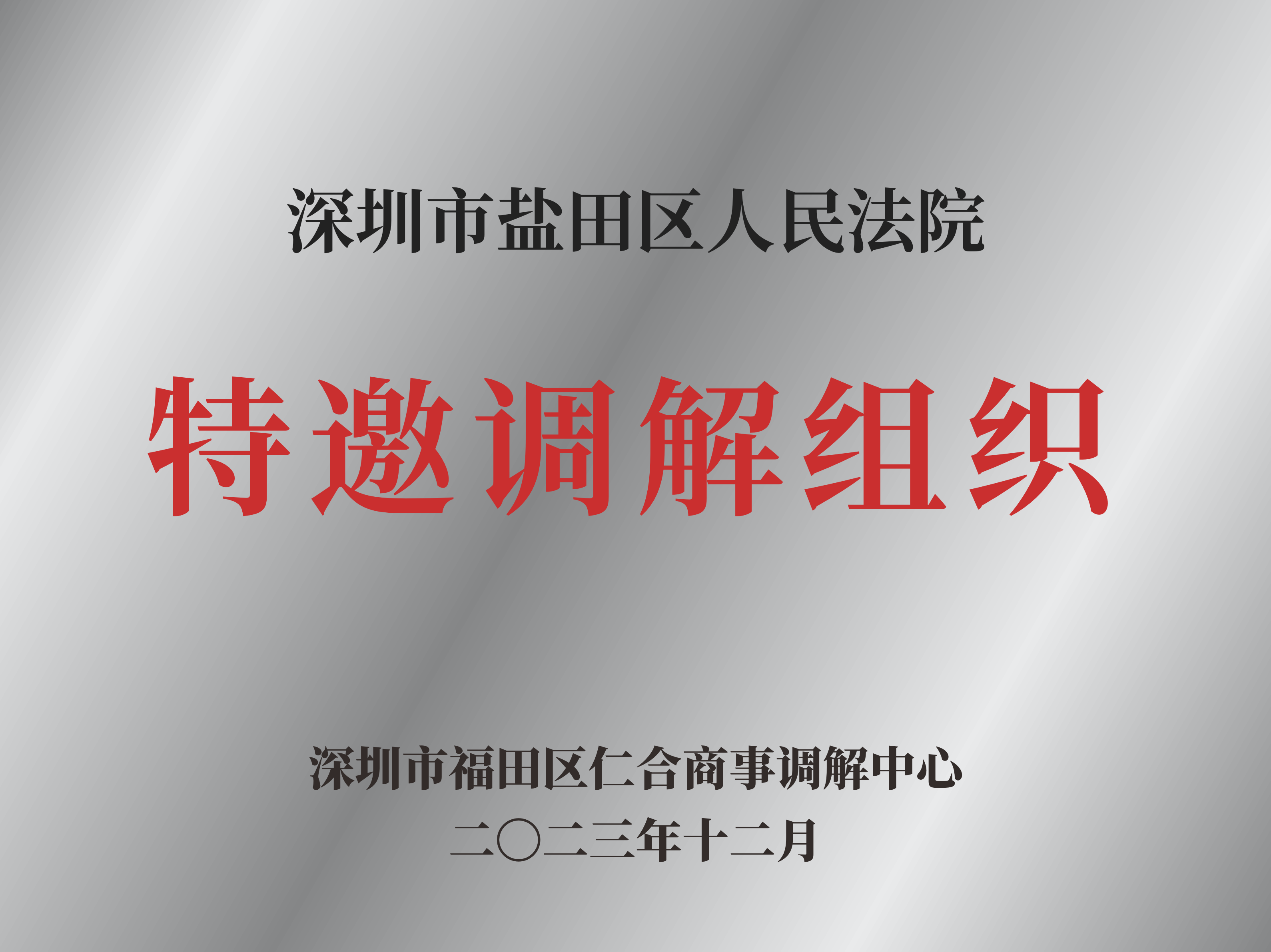 深圳市盐田区人民法院特邀调解组织